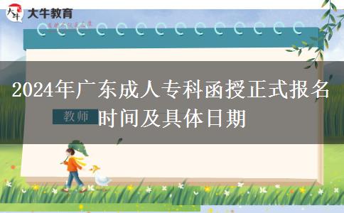 2024年廣東成人?？坪谡綀竺麜r間及具體日期