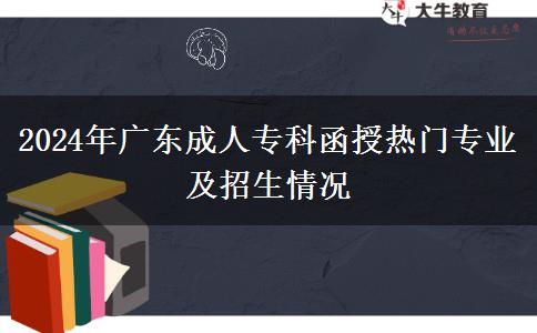 2024年廣東成人?？坪跓衢T專業(yè)及招生情況