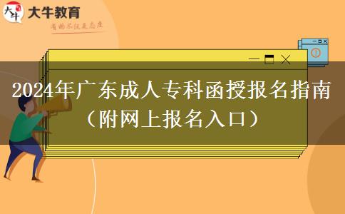 2024年廣東成人?？坪趫?bào)名指南（附網(wǎng)上報(bào)名入口）