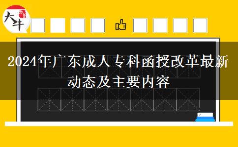 2024年廣東成人專科函授改革最新動態(tài)及主要內(nèi)容