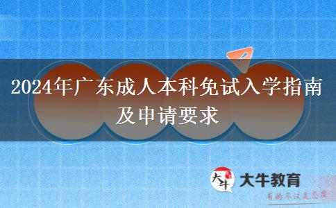 2024年廣東成人本科免試入學(xué)指南及申請(qǐng)要求