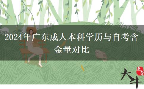 2024年廣東成人本科學(xué)歷與自考含金量對比