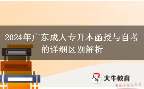 2024年廣東成人專升本函授與自考的詳細區(qū)別解析