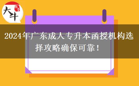 2024年廣東成人專升本函授機(jī)構(gòu)選擇攻略確?？煽浚? title=