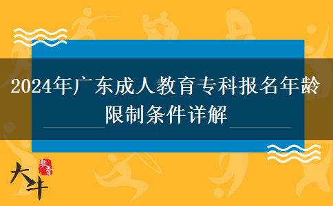 2024年廣東成人教育?？茍竺挲g限制條件詳解