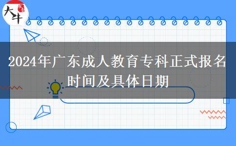 2024年廣東成人教育專科正式報名時間及具體日期