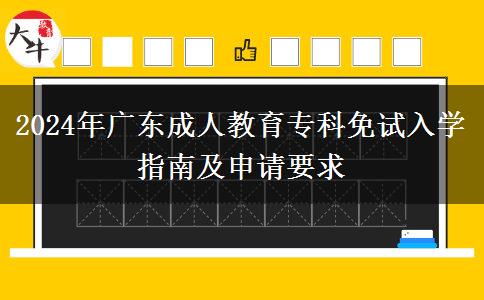 2024年廣東成人教育?？泼庠嚾雽W(xué)指南及申請要求