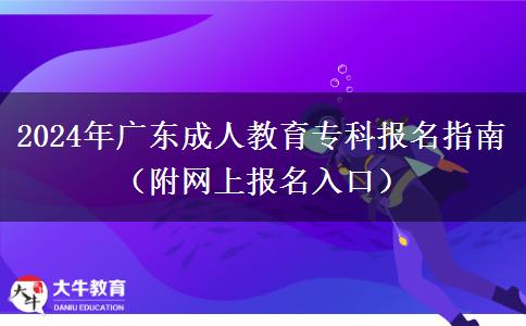 2024年廣東成人教育專科報名指南（附網(wǎng)上報名入口）