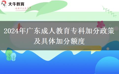 2024年廣東成人教育專科加分政策及具體加分額度