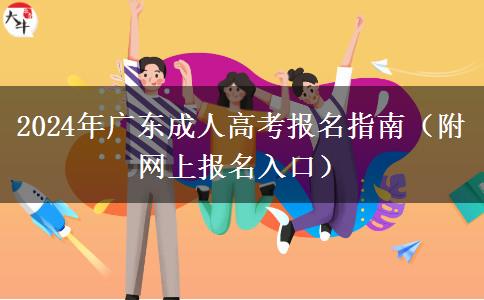 2024年廣東成人高考報(bào)名指南（附網(wǎng)上報(bào)名入口）