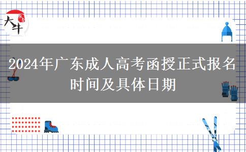 2024年廣東成人高考函授正式報(bào)名時(shí)間及具體日期