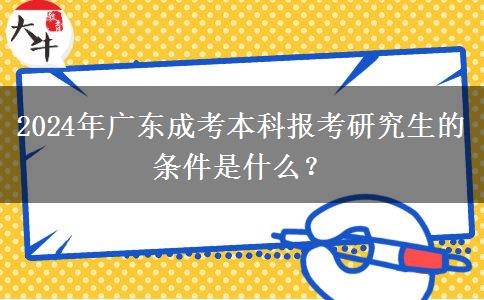 2024年廣東成考本科報考研究生的條件是什么？