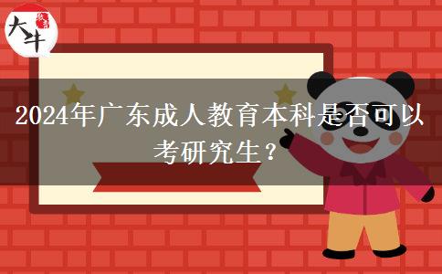 2024年廣東成人教育本科是否可以考研究生？