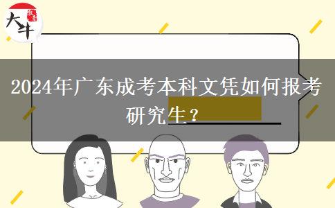 2024年廣東成考本科文憑如何報(bào)考研究生？