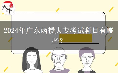 2024年廣東函授大?？荚嚳颇坑心男? title=