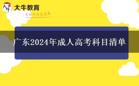 廣東2024年成人高考科目清單