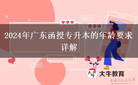 2024年廣東函授專升本的年齡要求詳解