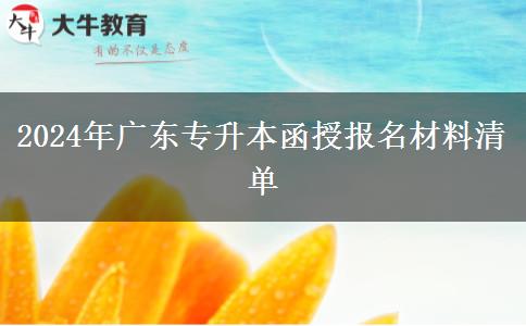 2024年廣東專升本函授報名材料清單