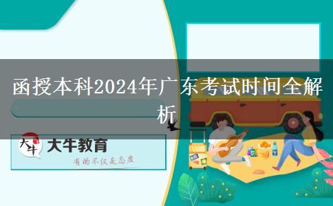 函授本科2024年廣東考試時間全解析