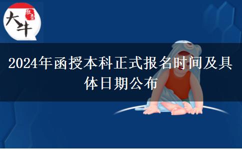 2024年函授本科正式報(bào)名時(shí)間及具體日期公布