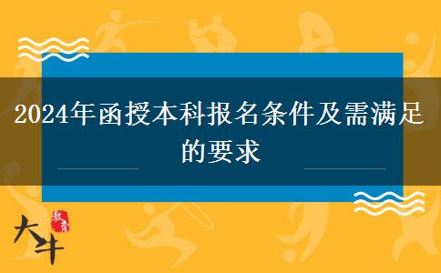 2024年函授本科報(bào)名條件及需滿足的要求