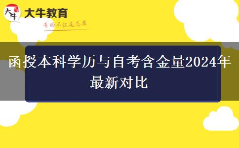 函授本科學(xué)歷與自考含金量2024年最新對(duì)比