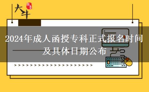 2024年成人函授專科正式報名時間及具體日期公布