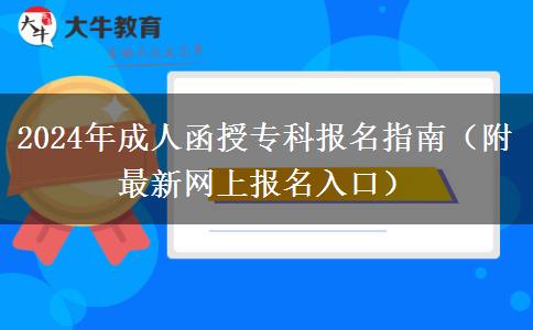 2024年成人函授?？茍竺改希ǜ阶钚戮W(wǎng)上報名入口）