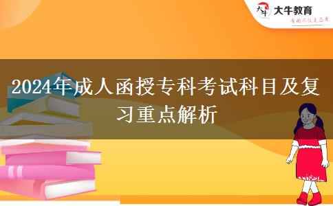 2024年成人函授?？瓶荚嚳颇考皬?fù)習(xí)重點(diǎn)解析