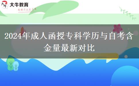 2024年成人函授專(zhuān)科學(xué)歷與自考含金量最新對(duì)比