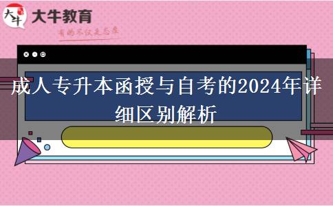 成人專升本函授與自考的2024年詳細(xì)區(qū)別解析