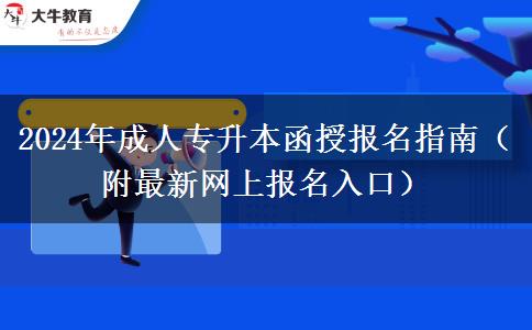 2024年成人專升本函授報名指南（附最新網上報名入口）