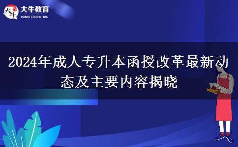 2024年成人專升本函授改革最新動態(tài)及主要內(nèi)容揭曉