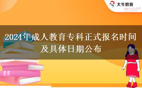 2024年成人教育?？普綀?bào)名時(shí)間及具體日期公布