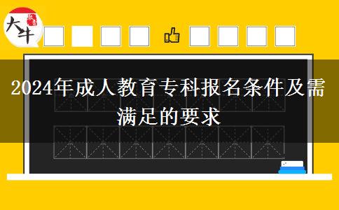 2024年成人教育?？茍竺麠l件及需滿足的要求