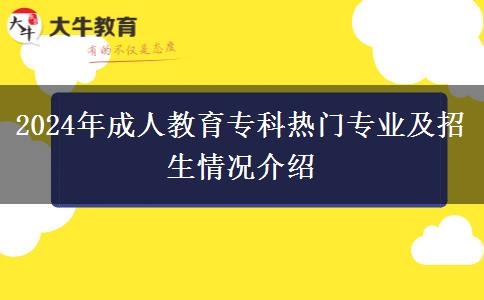 2024年成人教育專(zhuān)科熱門(mén)專(zhuān)業(yè)及招生情況介紹