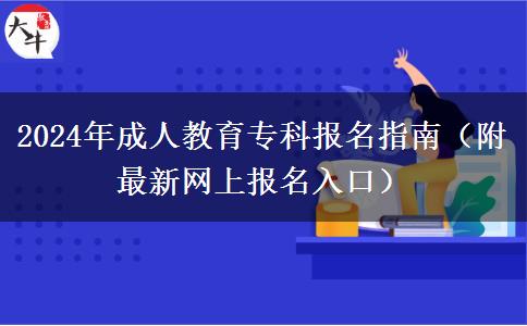 2024年成人教育專科報(bào)名指南（附最新網(wǎng)上報(bào)名入口）