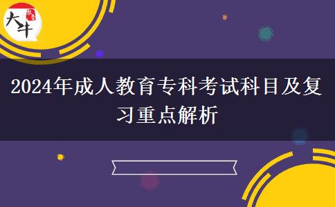 2024年成人教育?？瓶荚嚳颇考皬?fù)習(xí)重點解析