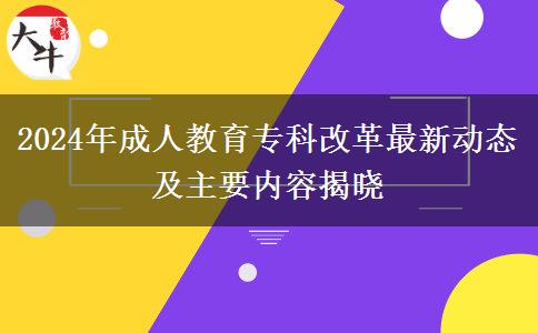 2024年成人教育?？聘母镒钚聞?dòng)態(tài)及主要內(nèi)容揭曉