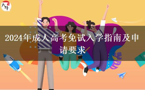 2024年成人高考免試入學(xué)指南及申請要求