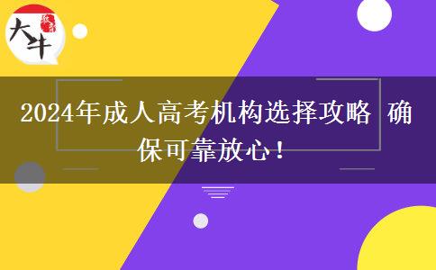 2024年成人高考機(jī)構(gòu)選擇攻略 確保可靠放心！