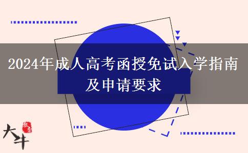 2024年成人高考函授免試入學(xué)指南及申請(qǐng)要求