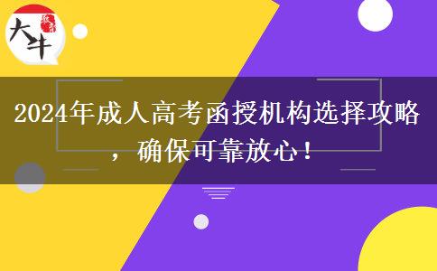 2024年成人高考函授機構(gòu)選擇攻略，確?？煽糠判模? title=