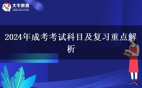 2024年成考考試科目及復(fù)習(xí)重點解析