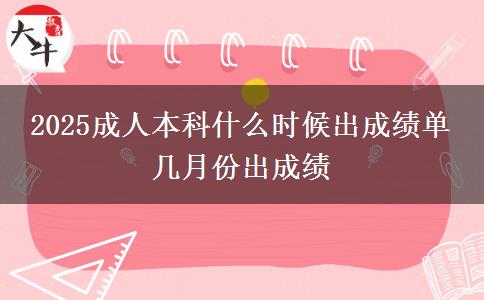 2025成人本科什么時候出成績單 幾月份出成績