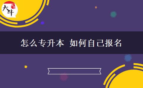 怎么專升本 如何自己報(bào)名