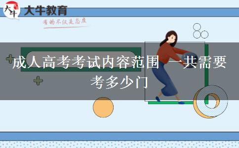 成人高考考試內容范圍 一共需要考多少門