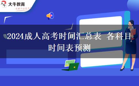 2024成人高考時(shí)間匯總表 各科目時(shí)間表預(yù)測