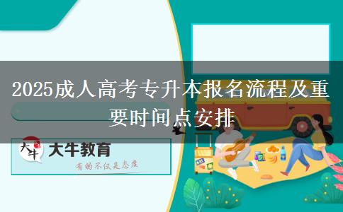 2025成人高考專(zhuān)升本報(bào)名流程及重要時(shí)間點(diǎn)安排