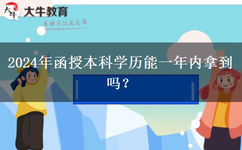 2024年函授本科學歷能一年內拿到嗎？